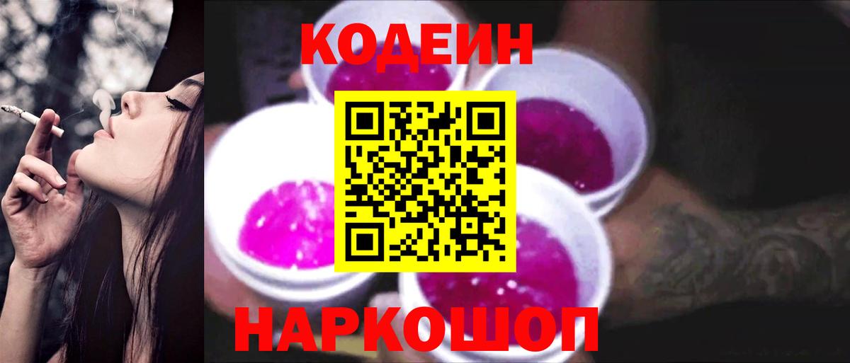 Моздок  Кодеиновый сироп Lean Purple Drank  Кодеин напиток Lean (лин)  Вход с VPN 